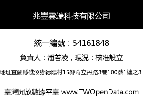 兆豐雲端科技有限公司