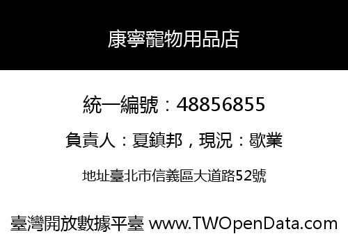 康寧寵物用品店
