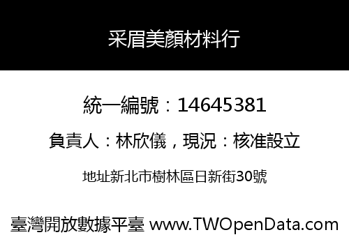 采眉美顏材料行
