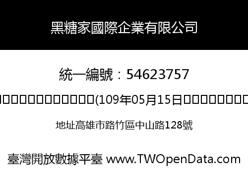 黑糖家國際企業有限公司