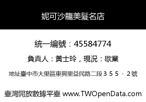 妮可沙龍美髮名店