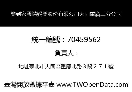 樂到家國際娛樂股份有限公司大同重慶二分公司