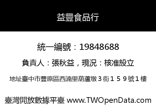 益豐食品行