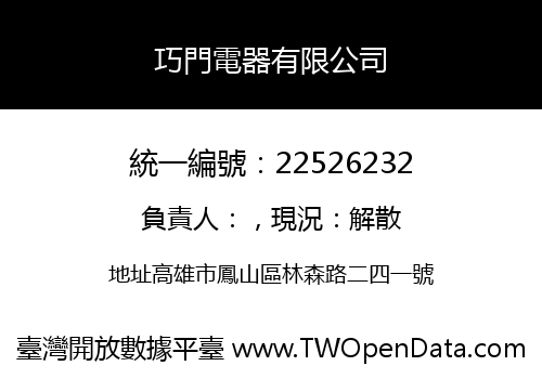 巧門電器有限公司