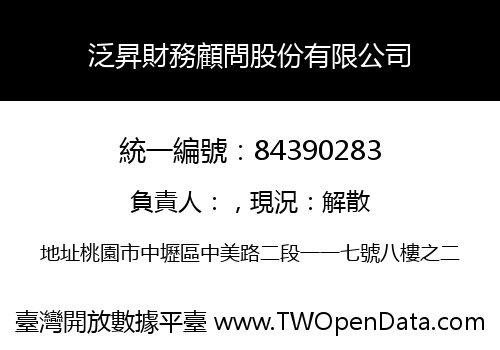 泛昇財務顧問股份有限公司