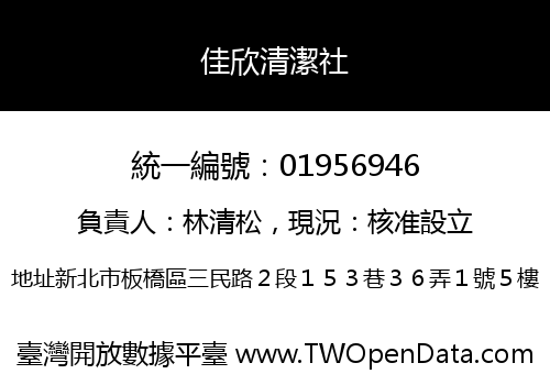 佳欣清潔社