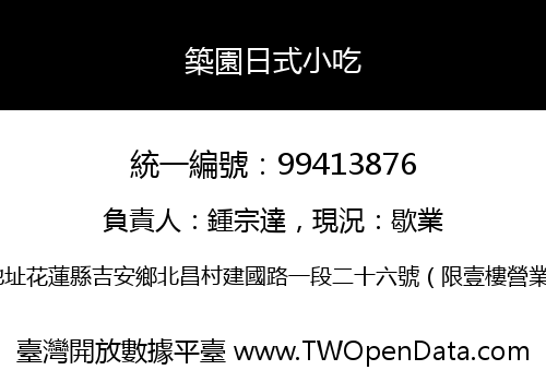 築園日式小吃