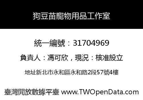 狗豆苗寵物用品工作室