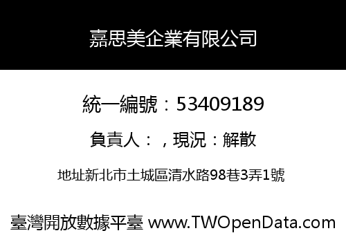 嘉思美企業有限公司