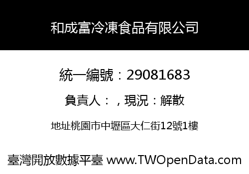 和成富冷凍食品有限公司