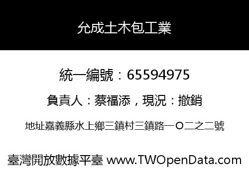 允成土木包工業