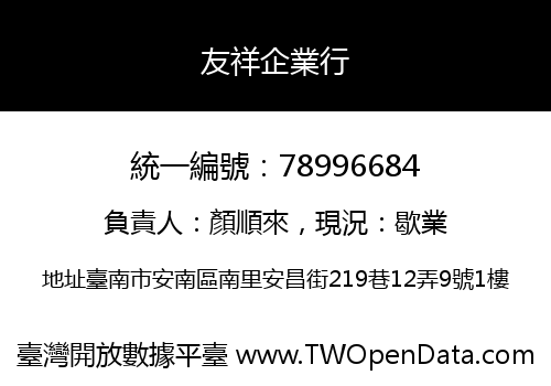 友祥企業行