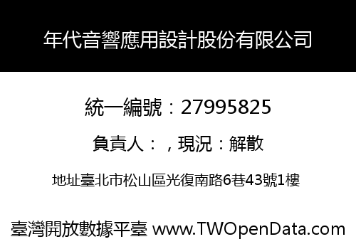 年代音響應用設計股份有限公司