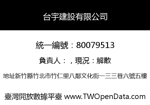 台宇建設有限公司