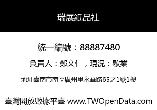 瑞展紙品社