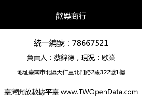 歡樂商行
