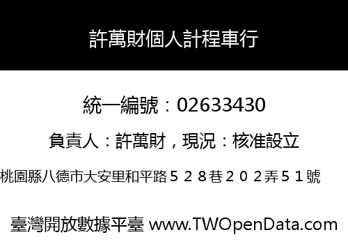 許萬財個人計程車行