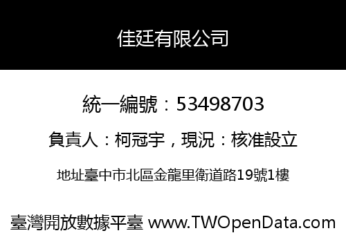 佳廷有限公司