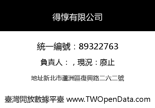得惇有限公司
