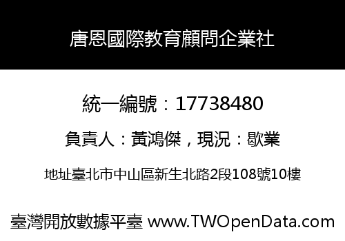 唐恩國際教育顧問企業社
