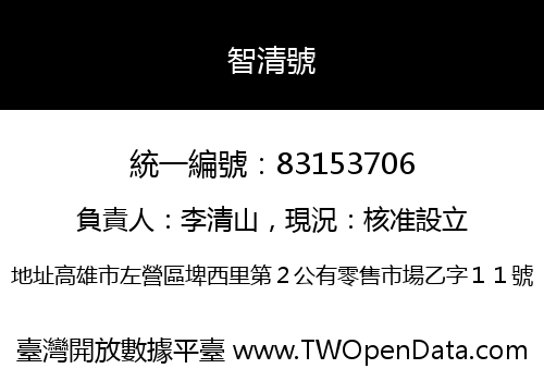 智清號