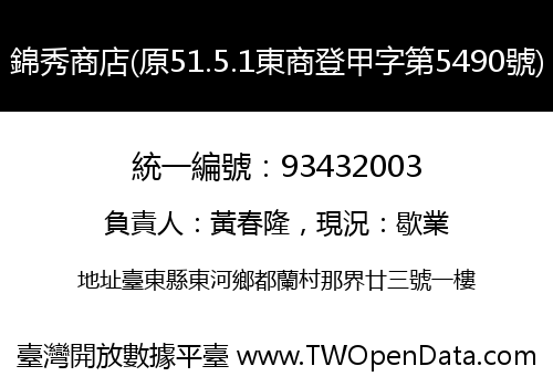 錦秀商店(原51.5.1東商登甲字第5490號)