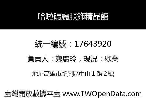 哈啦碼麗服飾精品館