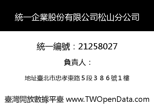 統一企業股份有限公司松山分公司