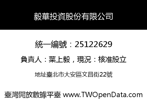 毅華投資股份有限公司