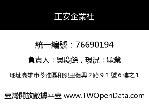 正安企業社