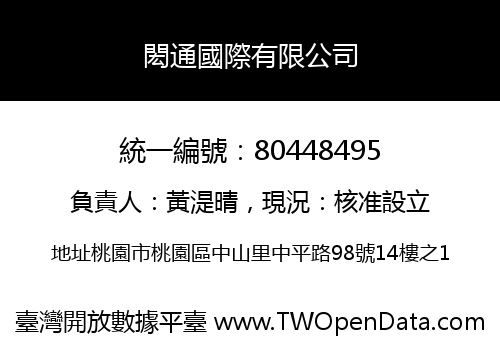 閎通國際有限公司