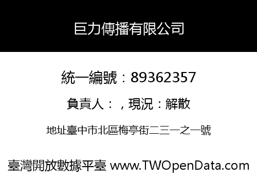 巨力傳播有限公司