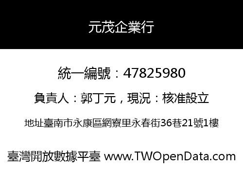 元茂企業行