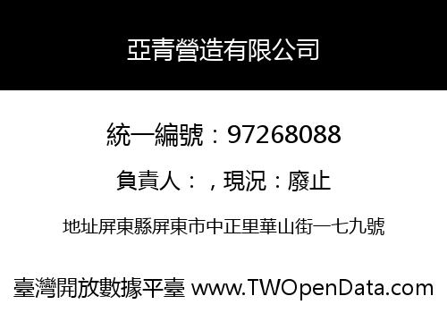 亞青營造有限公司