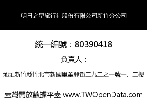 明日之星旅行社股份有限公司新竹分公司