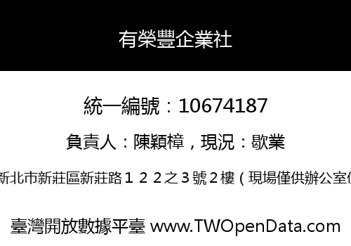 有榮豐企業社