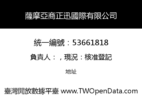 薩摩亞商正迅國際有限公司