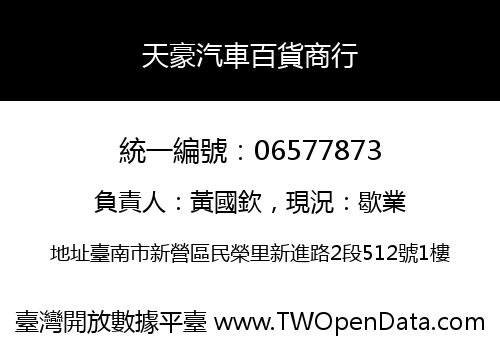 天豪汽車百貨商行