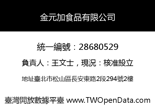 金元加食品有限公司