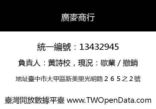 廣麥商行