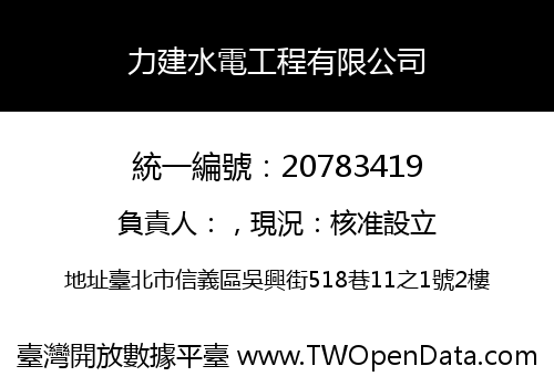 力建水電工程有限公司