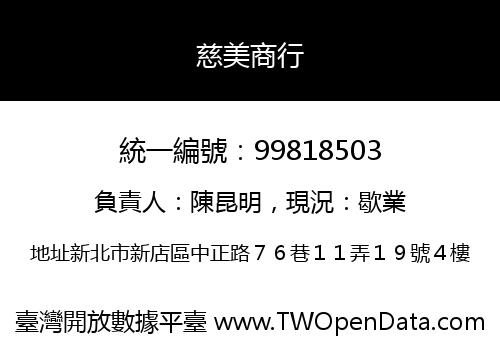 慈美商行