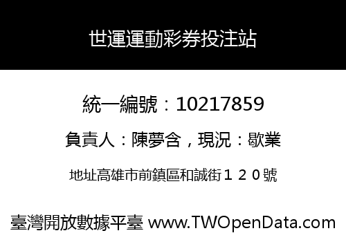 世運運動彩券投注站