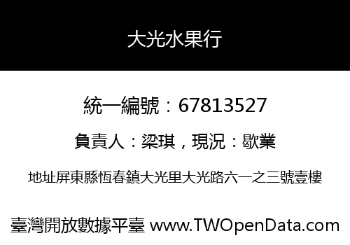 大光水果行