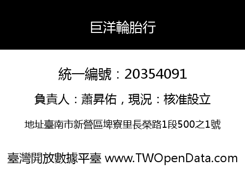 巨洋輪胎行