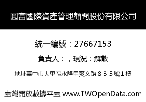 圓富國際資產管理顧問股份有限公司