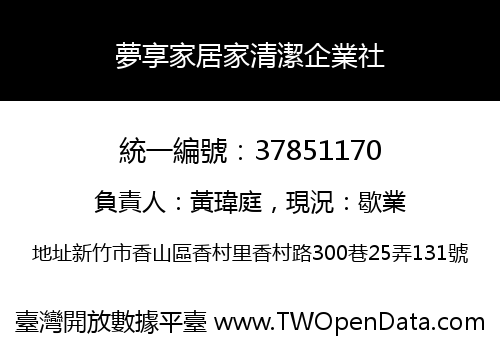 夢享家居家清潔企業社