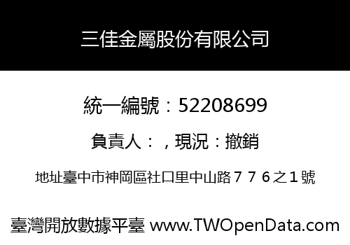 三佳金屬股份有限公司