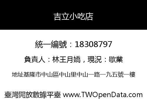 吉立小吃店