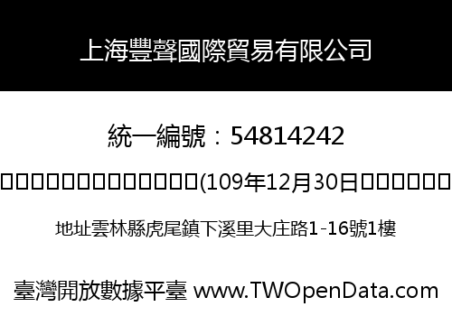 上海豐聲國際貿易有限公司